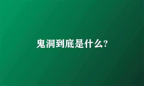 鬼洞到底是什么?