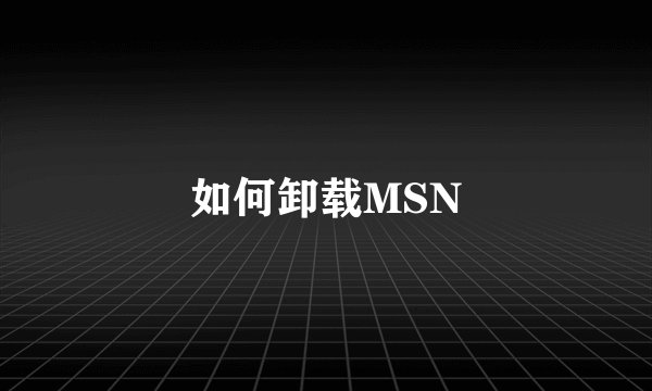 如何卸载MSN