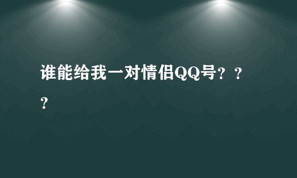 谁能给我一对情侣QQ号？？？