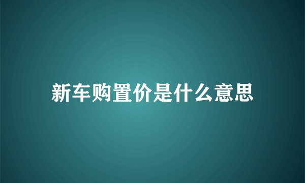 新车购置价是什么意思