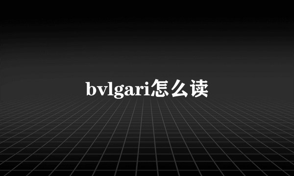bvlgari怎么读