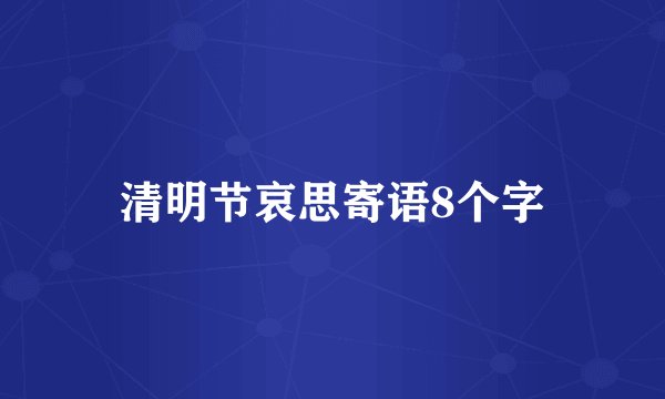 清明节哀思寄语8个字