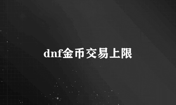 dnf金币交易上限