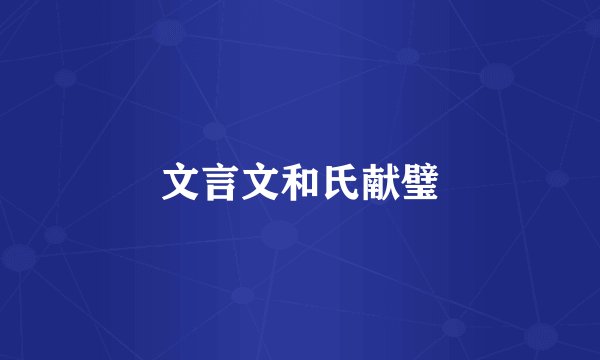 文言文和氏献璧