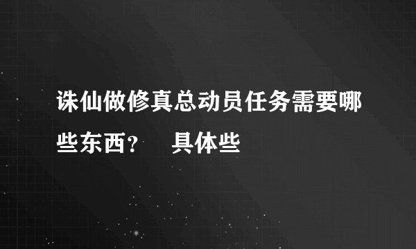 诛仙做修真总动员任务需要哪些东西？   具体些