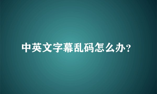 中英文字幕乱码怎么办？