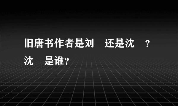 旧唐书作者是刘昫还是沈昫？沈昫是谁？