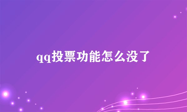 qq投票功能怎么没了