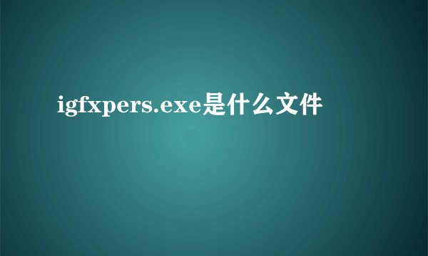 igfxpers.exe是什么文件