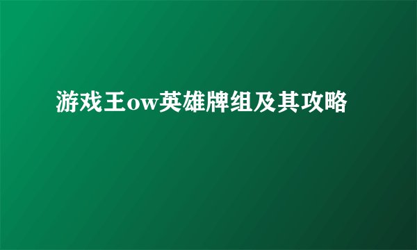 游戏王ow英雄牌组及其攻略