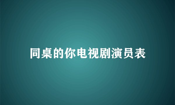 同桌的你电视剧演员表