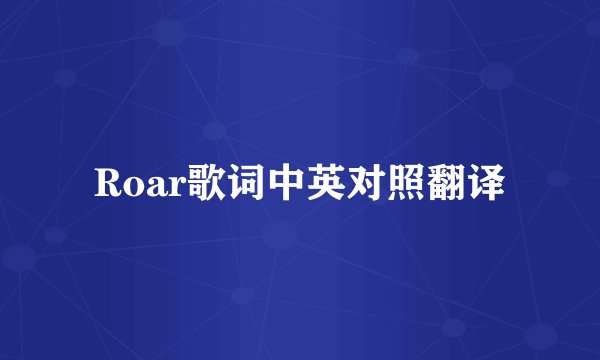 Roar歌词中英对照翻译