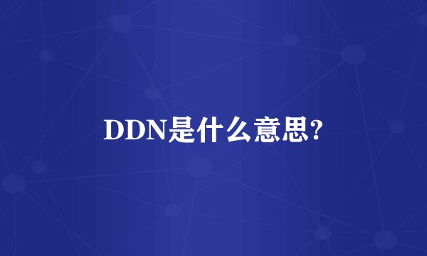 DDN是什么意思?