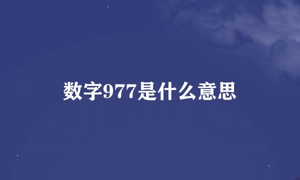 数字977是什么意思