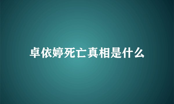 卓依婷死亡真相是什么