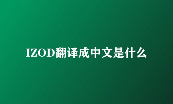 IZOD翻译成中文是什么