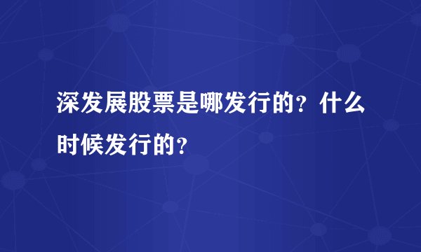 深发展股票是哪发行的？什么时候发行的？