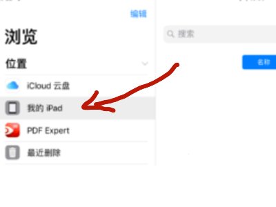 怎样查找ipadqq下载的文件在哪个文件夹里面？