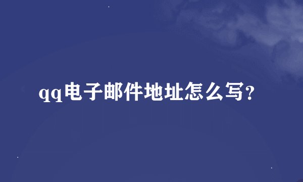 qq电子邮件地址怎么写？