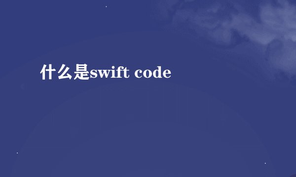 什么是swift code