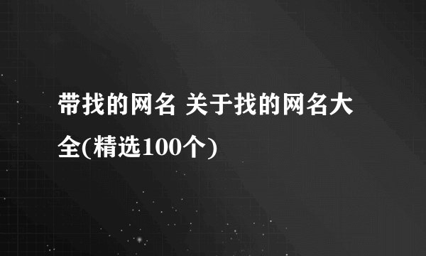带找的网名 关于找的网名大全(精选100个)