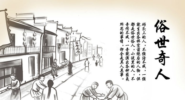 《俗世奇人》中有哪些故事？