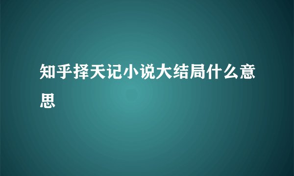 知乎择天记小说大结局什么意思