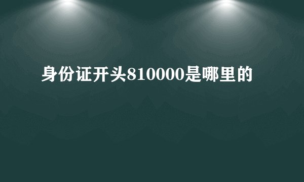 身份证开头810000是哪里的