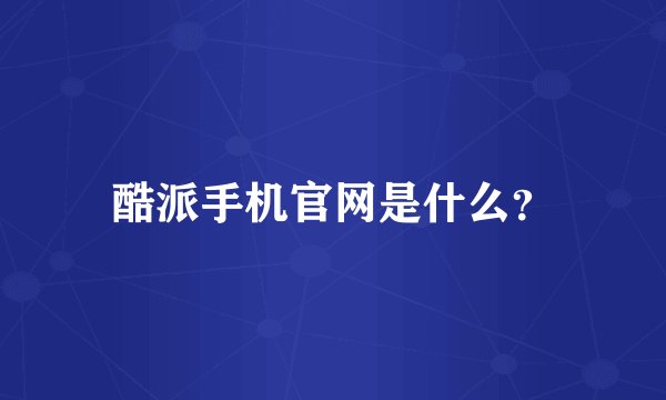 酷派手机官网是什么？