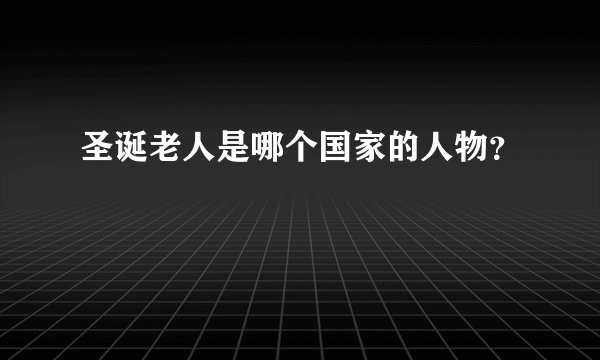 圣诞老人是哪个国家的人物？