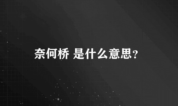 奈何桥 是什么意思？