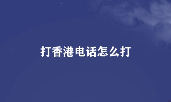 打香港电话怎么打