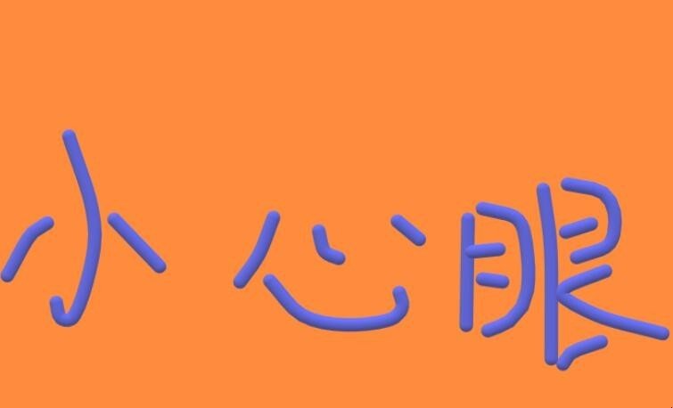 小心眼儿什么意思