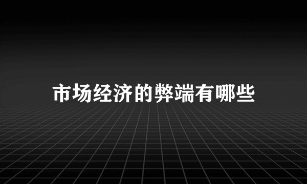 市场经济的弊端有哪些