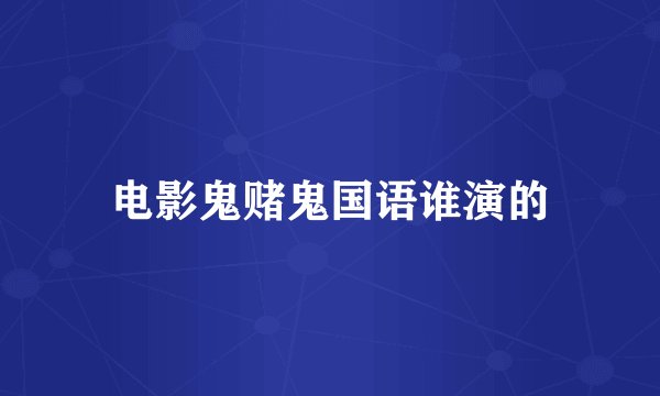 电影鬼赌鬼国语谁演的