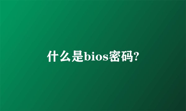 什么是bios密码?