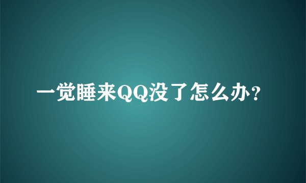 一觉睡来QQ没了怎么办？