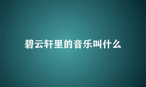 碧云轩里的音乐叫什么