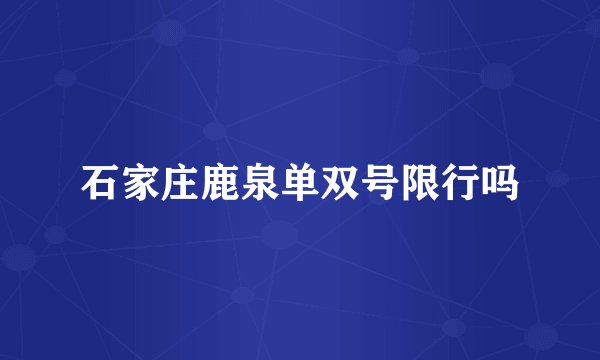 石家庄鹿泉单双号限行吗