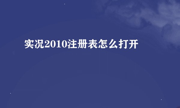 实况2010注册表怎么打开