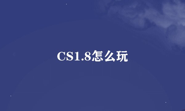 CS1.8怎么玩