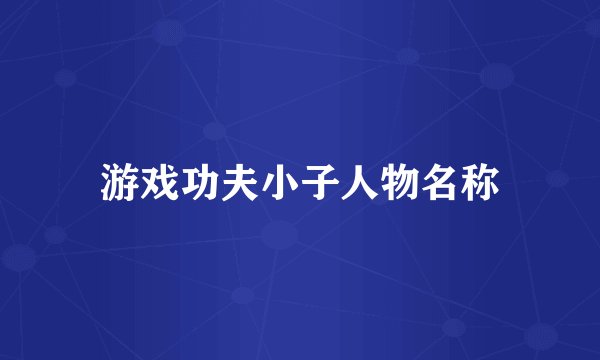 游戏功夫小子人物名称