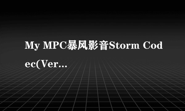 My MPC暴风影音Storm Codec(Ver:4.10)在那里下栽？