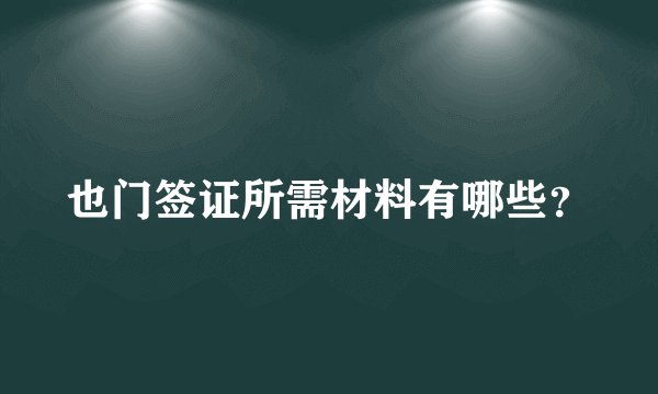 也门签证所需材料有哪些？