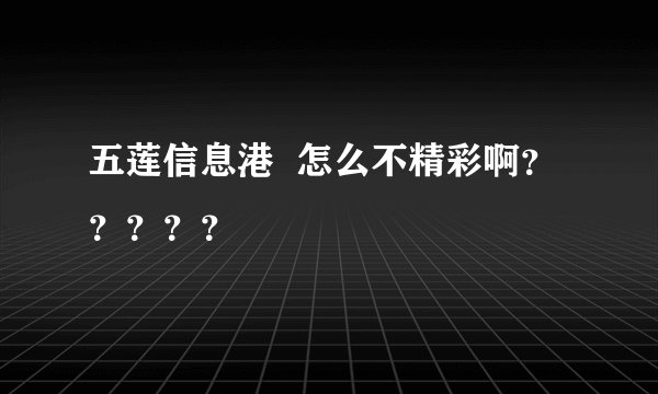 五莲信息港  怎么不精彩啊？？？？？