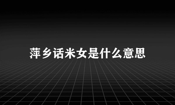 萍乡话米女是什么意思