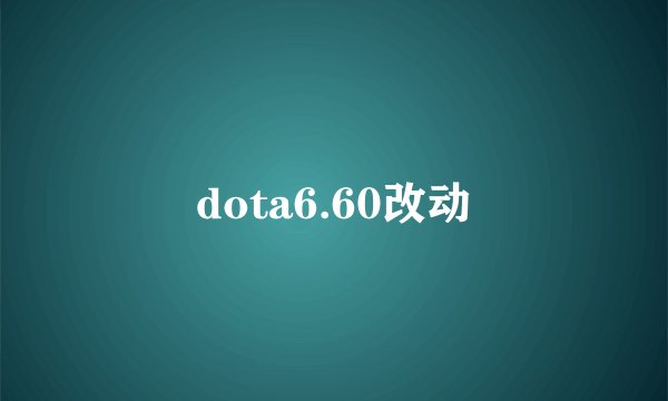 dota6.60改动