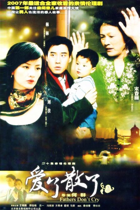 爸爸别哭的分集剧情