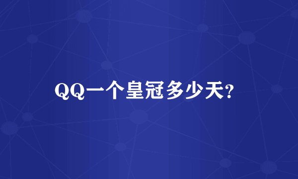 QQ一个皇冠多少天？