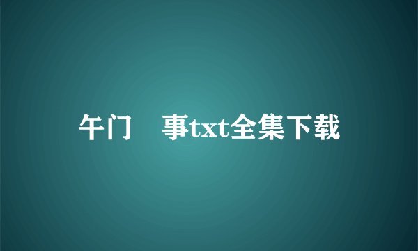午门囧事txt全集下载